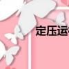 定壓運行（關于定壓運行介紹）