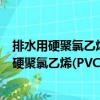 排水用硬聚氯乙烯(PVC-U)玻璃微珠復合管材（關于排水用硬聚氯乙烯(PVC-U)玻璃微珠復合管材簡介）