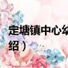 定塘鎮中心幼兒園（關于定塘鎮中心幼兒園介紹）
