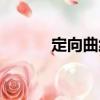 定向曲線（關于定向曲線介紹）