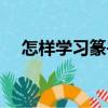 怎樣學習篆書（關于怎樣學習篆書介紹）