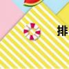 排日（關于排日簡介）
