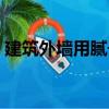 建筑外墻用膩子（關于建筑外墻用膩子介紹）