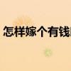 怎樣嫁個有錢郎（關于怎樣嫁個有錢郎介紹）