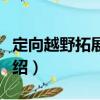 定向越野拓展訓練（關于定向越野拓展訓練介紹）