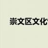 崇文區文化館（關于崇文區文化館簡介）