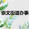 崇文街道辦事處（關于崇文街道辦事處簡介）