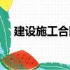 建設施工合同（關于建設施工合同介紹）