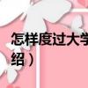 怎樣度過大學生活（關于怎樣度過大學生活介紹）