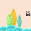 崇德（關于崇德簡介）