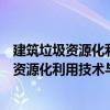 建筑垃圾資源化利用技術與應用：道路工程（關于建筑垃圾資源化利用技術與應用：道路工程介紹）