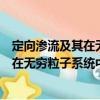 定向滲流及其在無窮粒子系統中的應用（關于定向滲流及其在無窮粒子系統中的應用介紹）