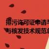 排污許可證申請與核發技術規范總則（關于排污許可證申請與核發技術規范總則簡介）