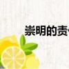 崇明的責任（關于崇明的責任簡介）