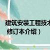 建筑安裝工程技術預算 修訂本（關于建筑安裝工程技術預算 修訂本介紹）