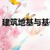 建筑地基與基礎（關于建筑地基與基礎介紹）