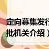 定向募集發行審批機關（關于定向募集發行審批機關介紹）