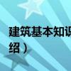 建筑基本知識入門（關于建筑基本知識入門介紹）