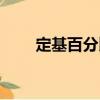 定基百分比（關于定基百分比介紹）