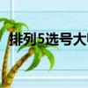 排列5選號大師（關于排列5選號大師簡介）