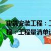 建筑安裝工程：工程量清單計價實務教程（關于建筑安裝工程：工程量清單計價實務教程介紹）