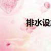排水設施（關于排水設施簡介）