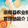 崇明縣農業機械管理站（關于崇明縣農業機械管理站簡介）
