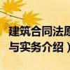 建筑合同法原理與實務（關于建筑合同法原理與實務介紹）