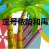 定號依韻和禹玉（關于定號依韻和禹玉介紹）