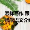 怎樣寫作 跟大師學語文（關于怎樣寫作 跟大師學語文介紹）