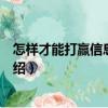 怎樣才能打贏信息化戰爭（關于怎樣才能打贏信息化戰爭介紹）