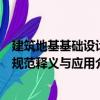 建筑地基基礎設計規范釋義與應用（關于建筑地基基礎設計規范釋義與應用介紹）