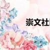 崇文社區（關于崇文社區簡介）