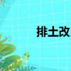 排土改良（關于排土改良簡介）