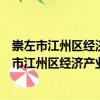 崇左市江州區經濟產業園管理委員會志愿服務隊（關于崇左市江州區經濟產業園管理委員會志愿服務隊簡介）
