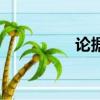論據是什么（論據介紹）