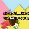 建筑安裝工程安全生產文明施工資料手冊（關于建筑安裝工程安全生產文明施工資料手冊介紹）