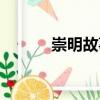 崇明故事（關于崇明故事簡介）