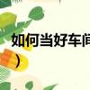 如何當好車間主任（怎么做一個好的車間主任）