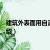 建筑外表面用自清潔涂料（關于建筑外表面用自清潔涂料介紹）