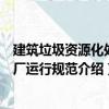 建筑垃圾資源化處理廠運行規范（關于建筑垃圾資源化處理廠運行規范介紹）