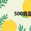 500克是多少斤（進來了解一下）