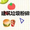 建筑垃圾粉碎站（關于建筑垃圾粉碎站介紹）