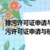 排污許可證申請與核發技術規范工業固體廢物 試行（關于排污許可證申請與核發技術規范工業固體廢物 試行簡介）