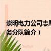 崇明電力公司志愿者服務分隊（關于崇明電力公司志愿者服務分隊簡介）