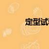 定型試驗（關于定型試驗介紹）