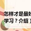 怎樣才是最好的學習？（關于怎樣才是最好的學習？介紹）