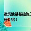 建筑地基基礎施工便攜手冊（關于建筑地基基礎施工便攜手冊介紹）