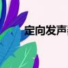 定向發聲器（關于定向發聲器介紹）