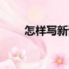 怎樣寫新詩（關于怎樣寫新詩介紹）